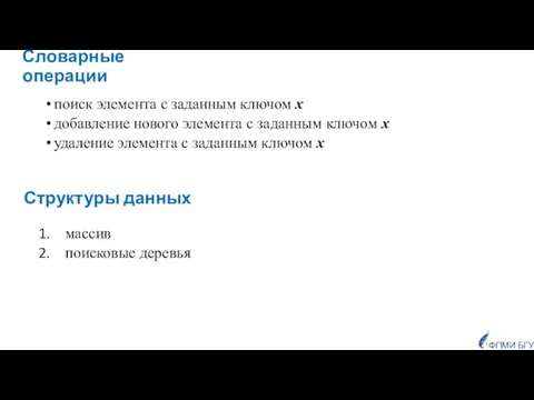 Словарные операции поиск элемента с заданным ключом х добавление нового элемента