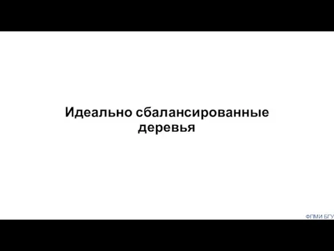 Идеально сбалансированные деревья ФПМИ БГУ