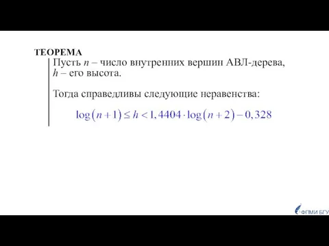 ТЕОРЕМА Пусть n – число внутренних вершин АВЛ-дерева, h – его