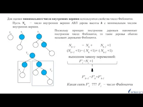 Для оценки минимального числа внутренних вершин используются свойства чисел Фибоначчи. Пусть