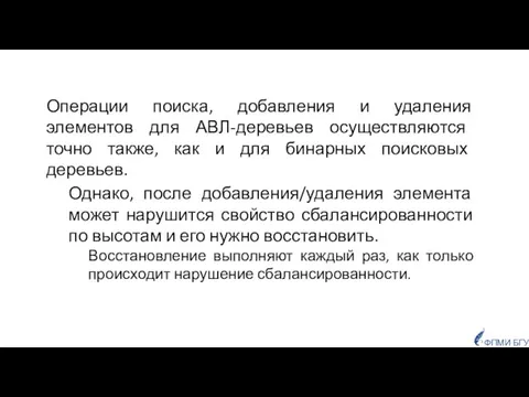 ФПМИ БГУ Операции поиска, добавления и удаления элементов для АВЛ-деревьев осуществляются