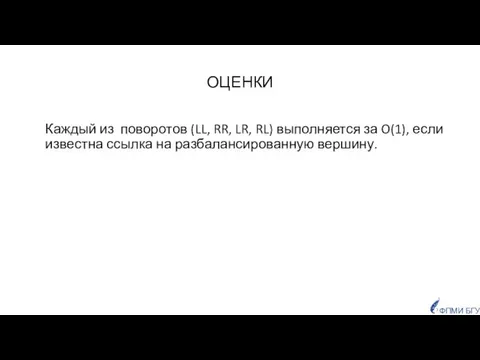 ОЦЕНКИ Каждый из поворотов (LL, RR, LR, RL) выполняется за O(1),