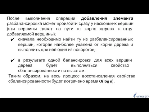 ФПМИ БГУ После выполнения операции добавления элемента разбалансировка может произойти сразу