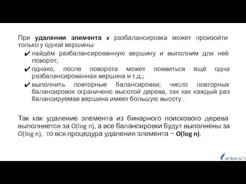 При удалении элемента x разбалансировка может произойти только у одной вершины: