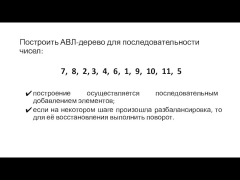 Построить АВЛ-дерево для последовательности чисел: 7, 8, 2, 3, 4, 6,