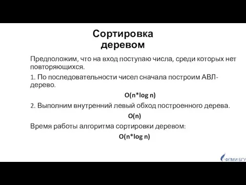 Сортировка деревом Предположим, что на вход поступаю числа, среди которых нет