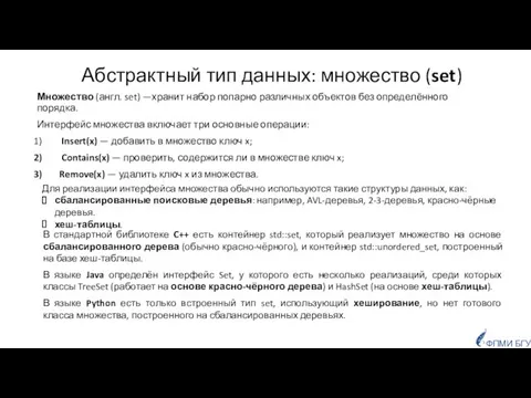 Абстрактный тип данных: множество (set) Множество (англ. set) —хранит набор попарно