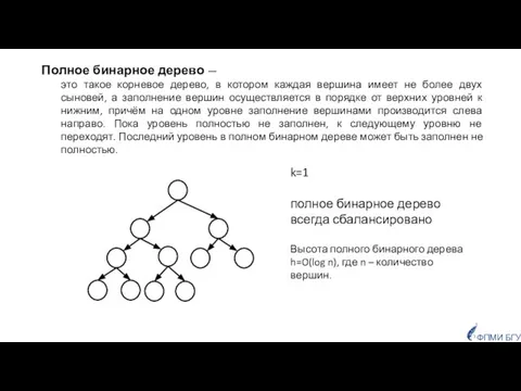 Высота полного бинарного дерева h=O(log n), где n – количество вершин.