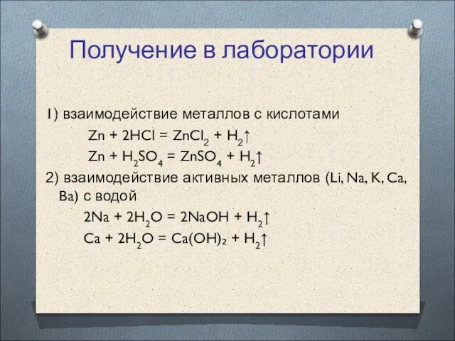 Получение в лаборатории 1) взаимодействие металлов с кислотами Zn + 2HCl