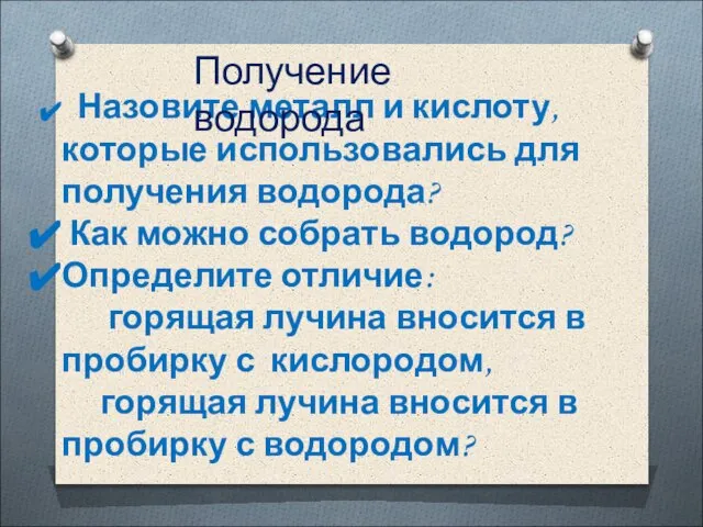 Назовите металл и кислоту, которые использовались для получения водорода? Как можно