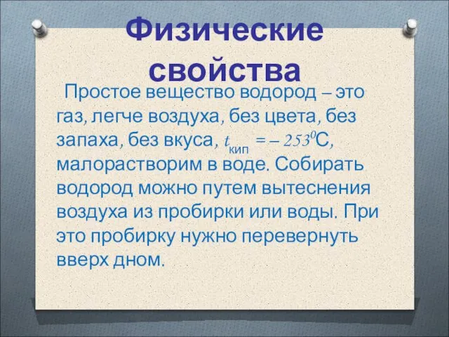 Физические свойства Простое вещество водород – это газ, легче воздуха, без