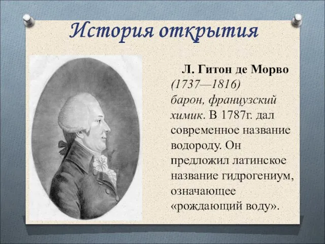 Л. Гитон де Морво (1737—1816) барон, французский химик. В 1787г. дал