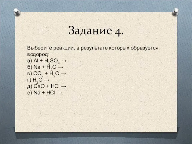 Задание 4. Выберите реакции, в результате которых образуется водород: а) Al