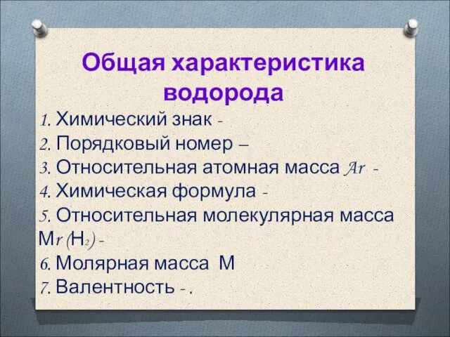 Общая характеристика водорода 1. Химический знак - 2. Порядковый номер –