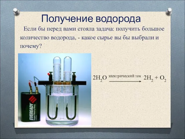 Получение водорода Если бы перед вами стояла задача: получить большое количество