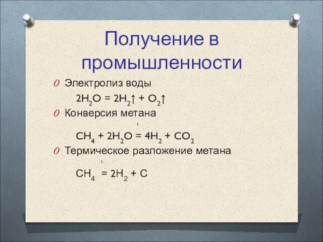 Получение в промышленности Электролиз воды 2H2O = 2H2↑ + O2↑ Конверсия