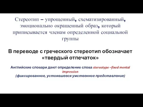 Стереотип – упрощенный, схематизированный, эмоционально окрашенный образ, который приписывается членам определенной