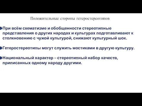 Положительные стороны гетеростереотипов При всём схематизме и обобщенности стереотипные представления о