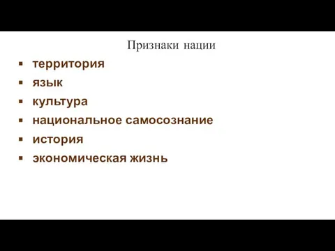 Признаки нации территория язык культура национальное самосознание история экономическая жизнь