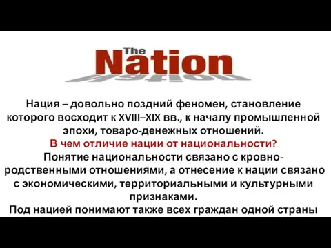 Нация – довольно поздний феномен, становление которого восходит к XVIII–XIX вв.,