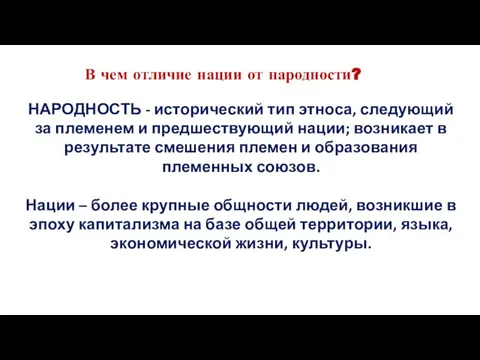 В чем отличие нации от народности? НАРОДНОСТЬ - исторический тип этноса,