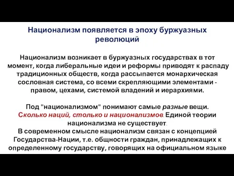 Национализм появляется в эпоху буржуазных революций Национализм возникает в буржуазных государствах