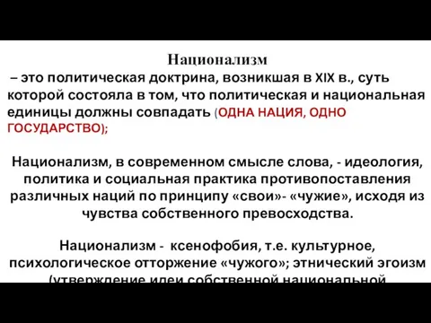 Национализм – это политическая доктрина, возникшая в XIX в., суть которой