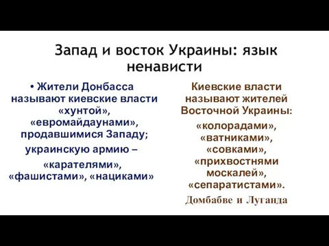 Запад и восток Украины: язык ненависти Жители Донбасса называют киевские власти