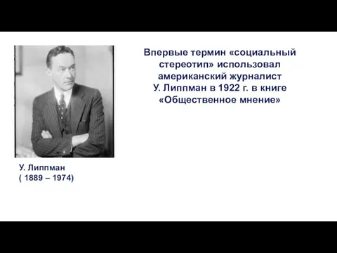 Впервые термин «социальный стереотип» использовал американский журналист У. Липпман в 1922