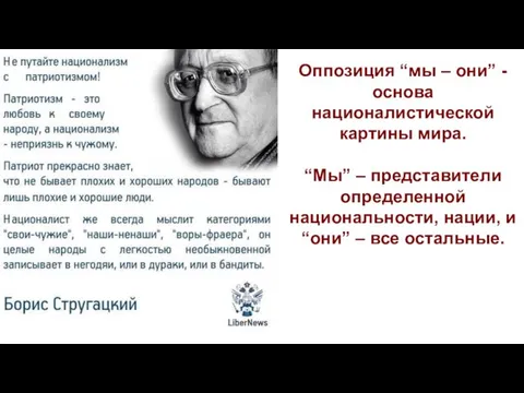 Оппозиция “мы – они” - основа националистической картины мира. “Мы” –