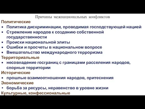 Причины межнациональных конфликтов Политические Политика дискриминации, проводимая господствующей нацией Стремление народов