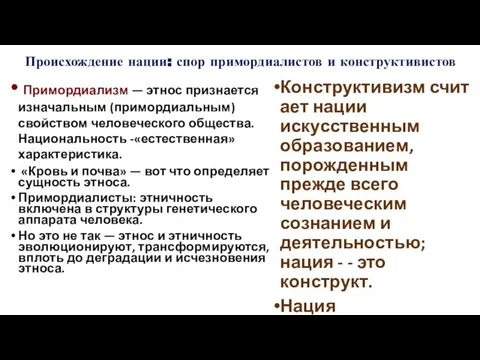 Происхождение нации: спор примордиалистов и конструктивистов Примордиализм — этнос признается изначальным