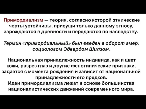 Примордиализм — теория, согласно которой этнические черты устойчивы, присущи только данному