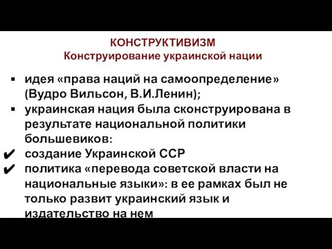 КОНСТРУКТИВИЗМ Конструирование украинской нации идея «права наций на самоопределение» (Вудро Вильсон,