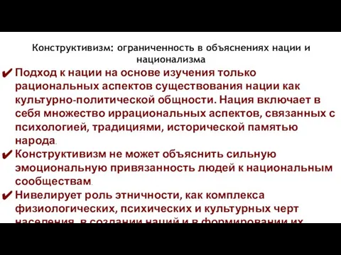 Конструктивизм: ограниченность в объяснениях нации и национализма Подход к нации на