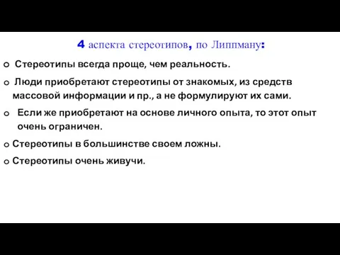 4 аспекта стереотипов, по Липпману: Стереотипы всегда проще, чем реальность. Люди