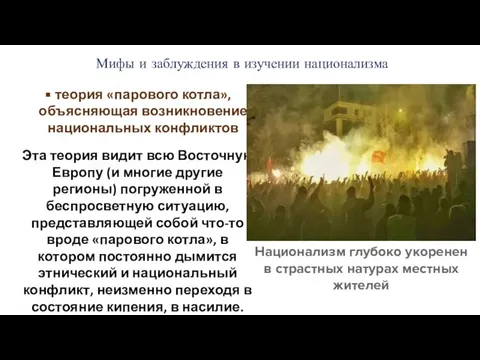 Мифы и заблуждения в изучении национализма теория «парового котла», объясняющая возникновение