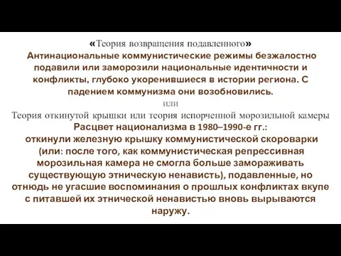 «Теория возвращения подавленного» Антинациональные коммунистические режимы безжалостно подавили или заморозили национальные