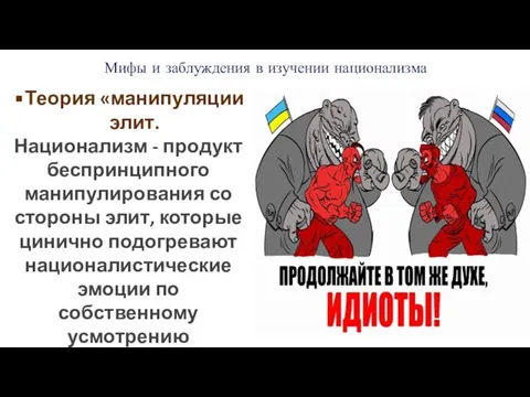 Теория «манипуляции элит. Национализм - продукт беспринципного манипулирования со стороны элит,