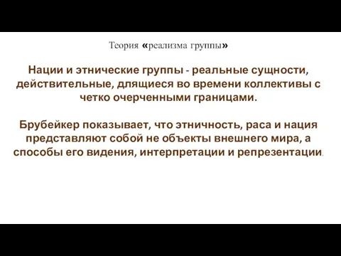 Теория «реализма группы» Нации и этнические группы - реальные сущности, действительные,