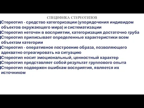 СПЕЦИФИКА СТЕРЕОТИПОВ Стереотип - средство категоризации (упорядочения индивидом объектов окружающего мира)