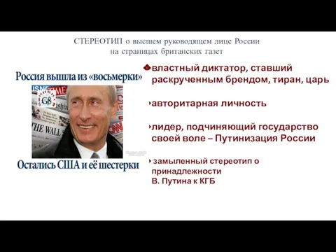 СТЕРЕОТИП о высшем руководящем лице России на страницах британских газет властный