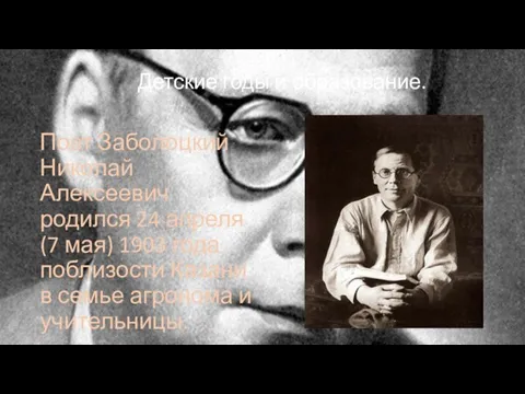 Детские годы и образование. Поэт Заболоцкий Николай Алексеевич родился 24 апреля