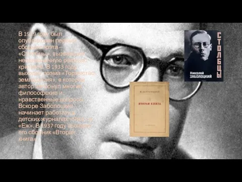 В 1929 году был опубликован первый сборник поэта – «Столбцы», вызвавший