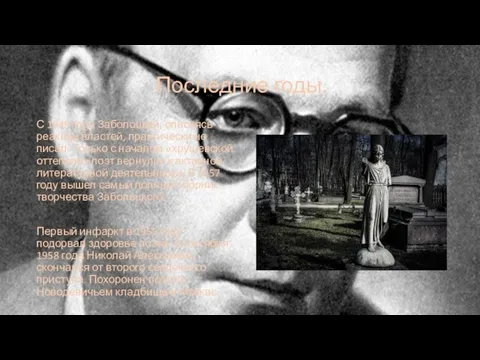 Последние годы. С 1949 года Заболоцкий, опасаясь реакции властей, практически не