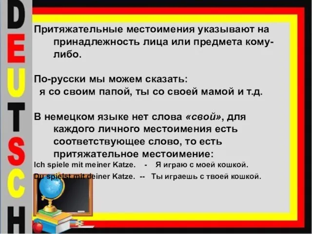 Притяжательные местоимения указывают на принадлежность лица или предмета кому-либо. По-русски мы