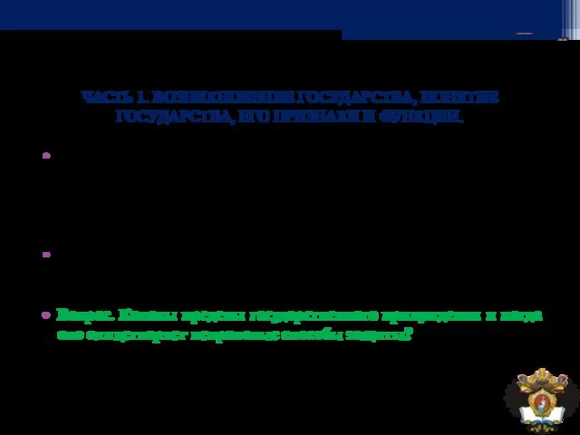 ЧАСТЬ 1. ВОЗНИКНОВЕНИЕ ГОСУДАРСТВА, ПОНЯТИЕ ГОСУДАРСТВА, ЕГО ПРИЗНАКИ И ФУНКЦИИ. Одновременно
