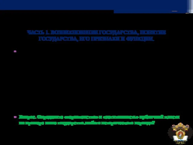 ЧАСТЬ 1. ВОЗНИКНОВЕНИЕ ГОСУДАРСТВА, ПОНЯТИЕ ГОСУДАРСТВА, ЕГО ПРИЗНАКИ И ФУНКЦИИ. Суммируя