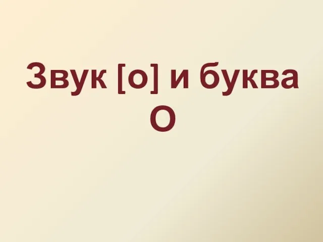 Звук [о] и буква О