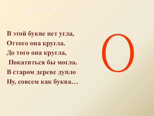 Послушайте стихотворения о букве О. В этой букве нет угла, Оттого